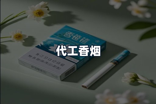 代工香烟